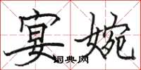 骆恒光宴婉楷书怎么写