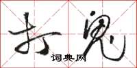 骆恒光打鬼草书怎么写