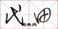 骆恒光代田草书怎么写