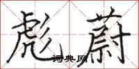 骆恒光彪蔚楷书怎么写