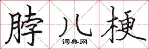 骆恒光脖儿梗楷书怎么写
