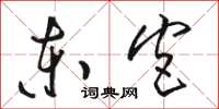 骆恒光东宫草书怎么写