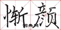 骆恒光惭颜楷书怎么写
