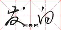 骆恒光发白草书怎么写