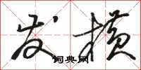 骆恒光发横草书怎么写