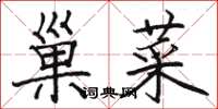 骆恒光巢菜楷书怎么写