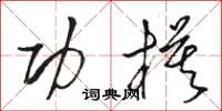 骆恒光功模草书怎么写