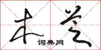 骆恒光木芝草书怎么写