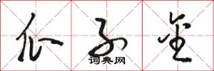骆恒光瓜子金草书怎么写