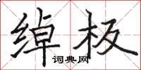 骆恒光绰板楷书怎么写