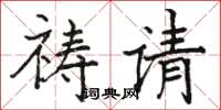 骆恒光祷请楷书怎么写