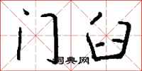 钱沛云门臼行书怎么写