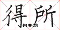 骆恒光得所楷书怎么写