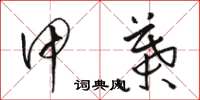 骆恒光甲叶草书怎么写
