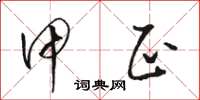 骆恒光甲正草书怎么写