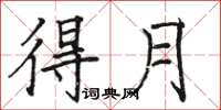 骆恒光得月楷书怎么写