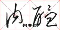 骆恒光内醖草书怎么写