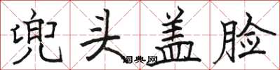 骆恒光兜头盖脸楷书怎么写