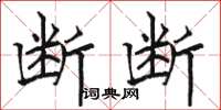 骆恒光断断楷书怎么写