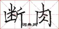 骆恒光断肉楷书怎么写