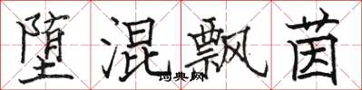 骆恒光堕混飘茵楷书怎么写