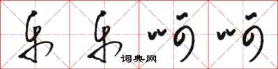 骆恒光乐乐呵呵草书怎么写