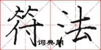 骆恒光符法楷书怎么写