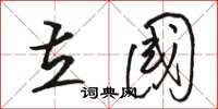 骆恒光立国草书怎么写