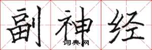 骆恒光副神经楷书怎么写