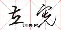 骆恒光立宪草书怎么写