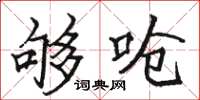 骆恒光够呛楷书怎么写