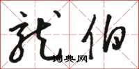 骆恒光龙伯草书怎么写