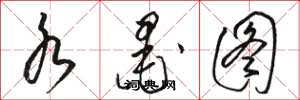 骆恒光水墨图草书怎么写