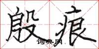 骆恒光殷痕楷书怎么写