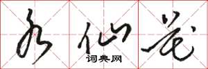 骆恒光水仙花草书怎么写