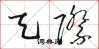 骆恒光天际草书怎么写
