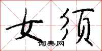 钱沛云女须行书怎么写