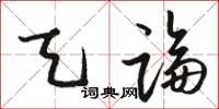 骆恒光天论草书怎么写