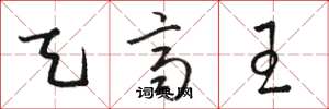 骆恒光天齐王草书怎么写