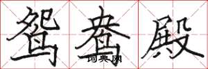骆恒光鸳鸯殿楷书怎么写