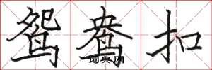 骆恒光鸳鸯扣楷书怎么写