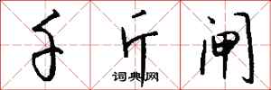钱沛云千斤闸行书怎么写
