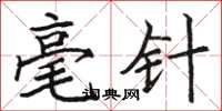 骆恒光毫针楷书怎么写