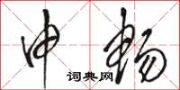 骆恒光申畅草书怎么写