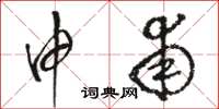 骆恒光申甫草书怎么写