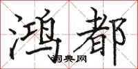 骆恒光鸿都楷书怎么写