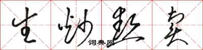 骆恒光生炒热卖草书怎么写