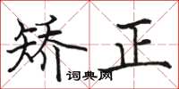 骆恒光矫正楷书怎么写