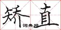 骆恒光矫直楷书怎么写