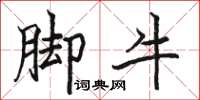 骆恒光脚牛楷书怎么写
